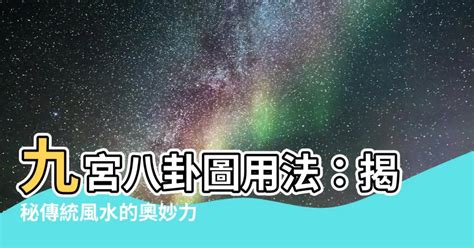 風水八卦圖|風水師揭秘：八卦圖如何改運？